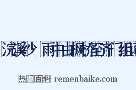 浣溪纱·雨中由枫桥至齐门组词是什么意思的图片